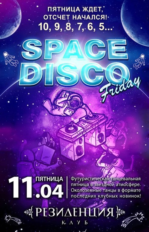 Афиша Ижевска — Friday Space Disco
