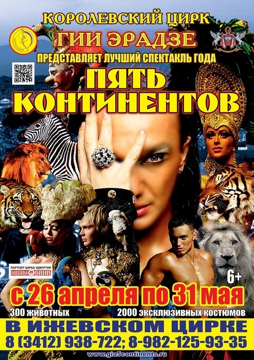 Цирк 5 Континентов Купить Билет