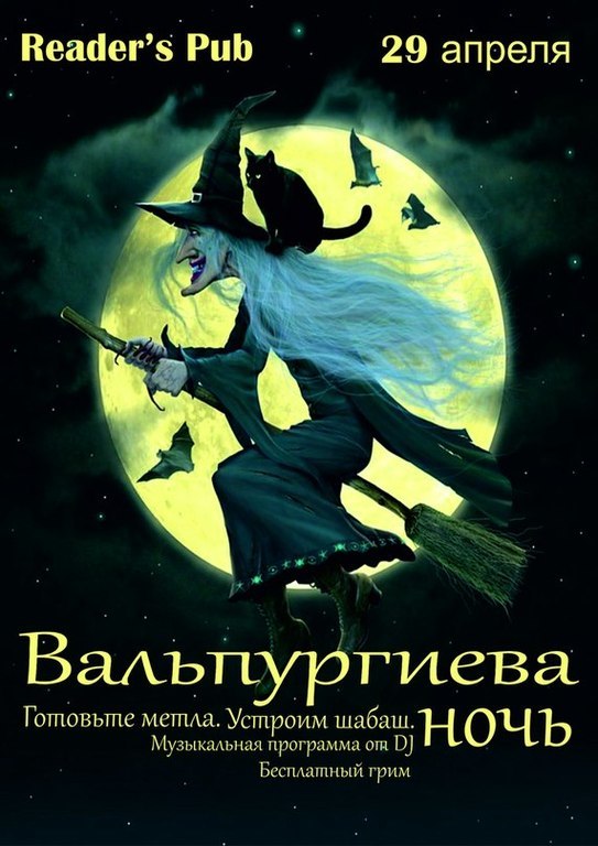 Афиша Ижевска — Вальпургиева ночь