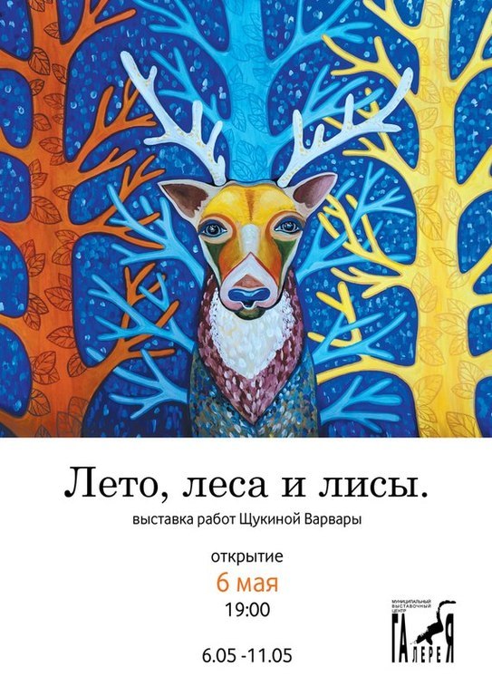 Афиша Ижевска — Лето, леса и лисы