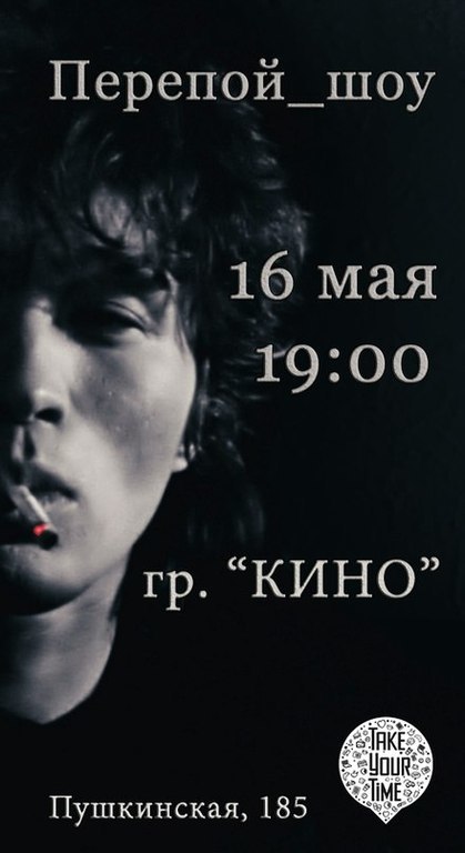 Афиша Ижевска — Группа «Кино»