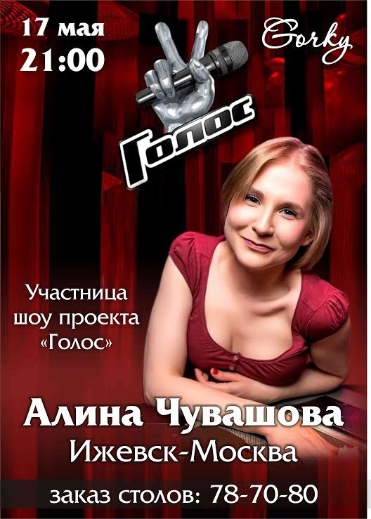 Афиша Ижевска — Алина Чувашова. Участница проекта «Голос»