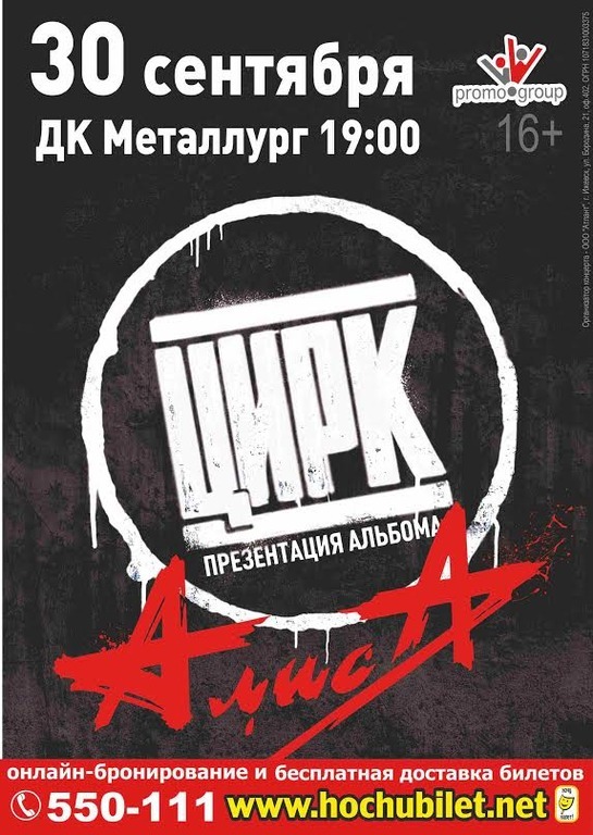 Афиша Ижевска — Концерт группы «Алиса»