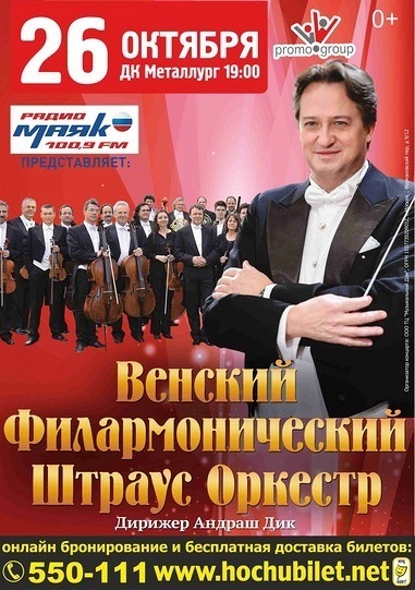 Афиша Ижевска — Венский Штраус оркестр