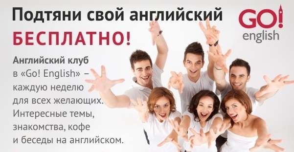 Афиша Ижевска — Английский клуб в Go! English