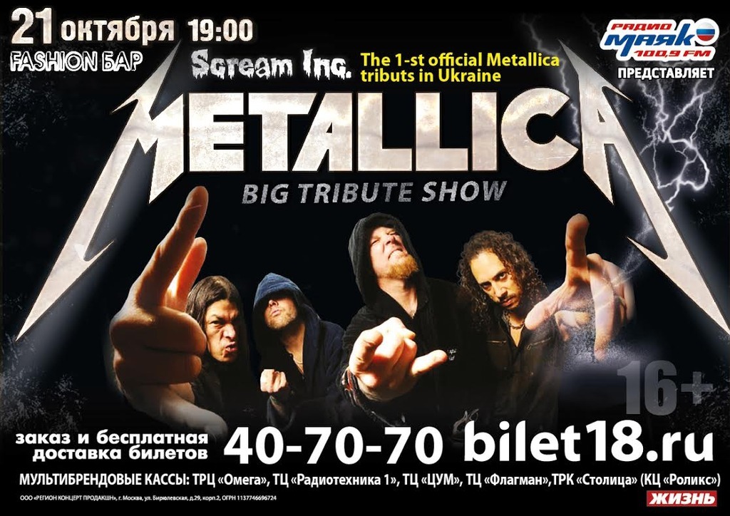 Афиша Ижевска — Трибьют группы Metallica