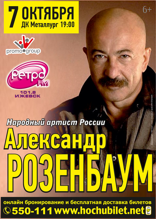Афиша Ижевска — Александр Розенбаум