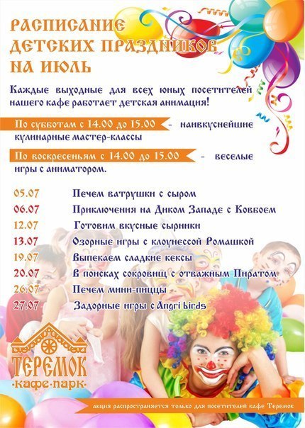 Афиша Ижевска — Детские праздники в «Теремке»