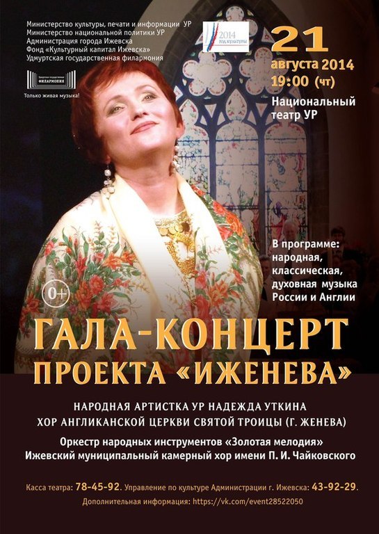 Афиша Ижевска — Гала-концерт хорового проекта «ИЖенева»
