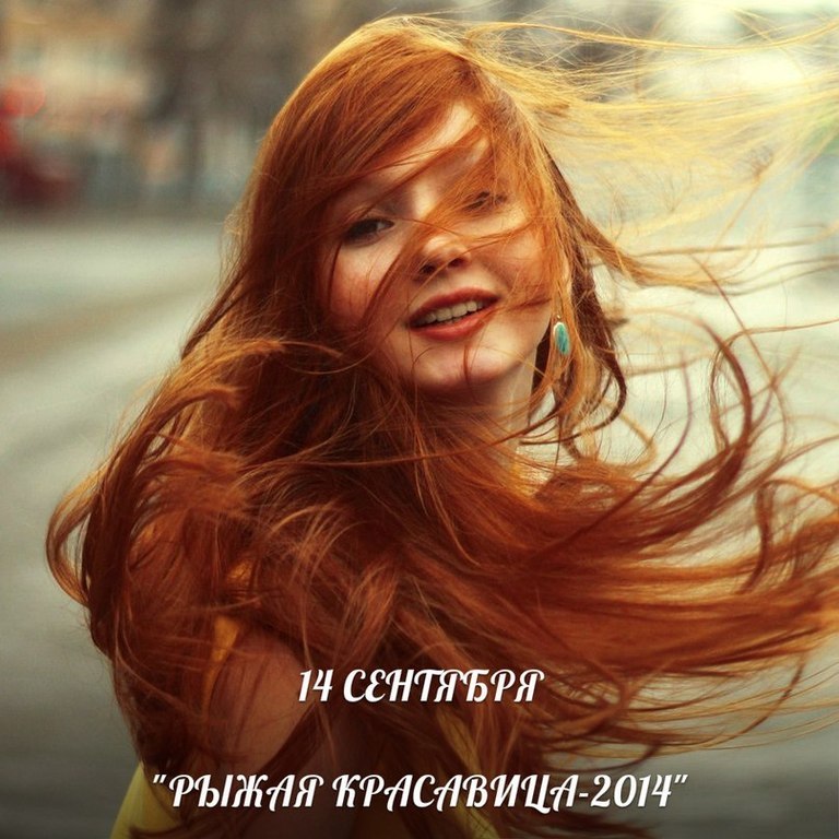 Афиша Ижевска — Рыжая красавица 2014