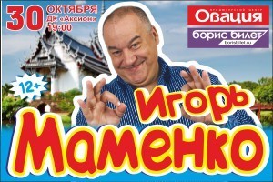 Афиша Ижевска — Игорь Маменко
