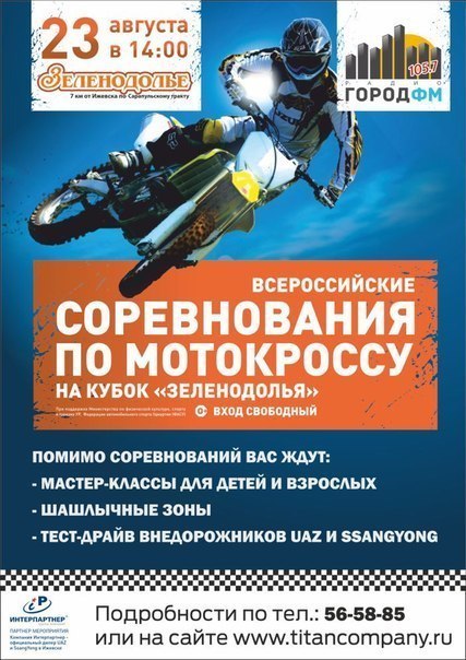 Афиша Ижевска — Всероссийские соревнования по мотокроссу