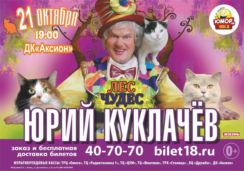 Афиша Ижевска — Театр кошек Юрия Куклачева