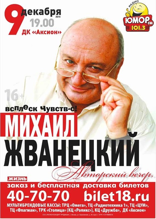 Афиша Ижевска — Михаил Жванецкий