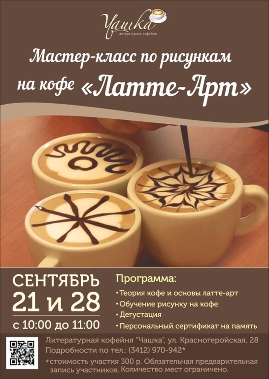 Афиша Ижевска — Мастер-класс по созданию рисунков на кофе