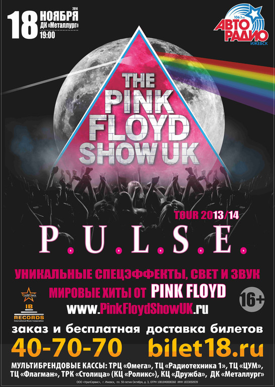 Афиша Ижевска — The Pink Floyd Show UK