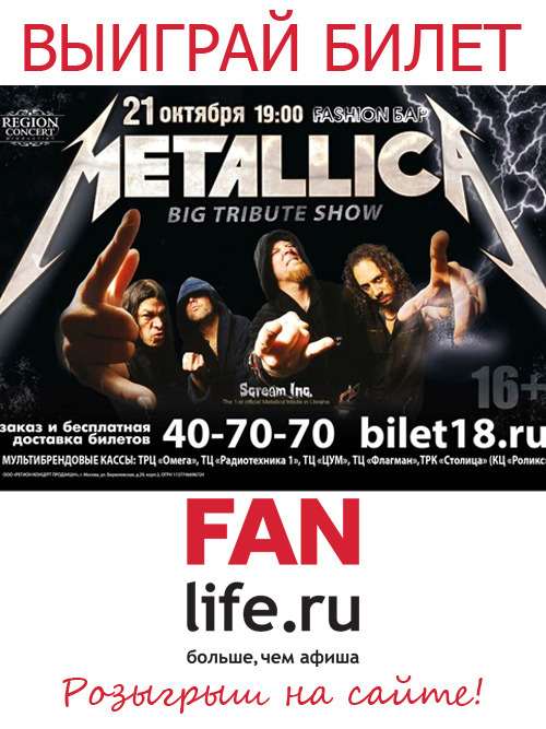Афиша Ижевска — Выиграй билет на Metallica Tribute Show!