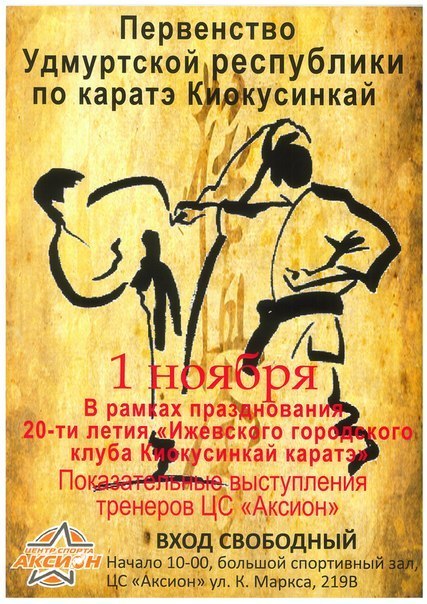 Афиша Ижевска — Соревнования по каратэ Киокусинкай