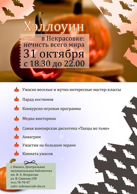 Афиша Ижевска — Хэллоуин в Некрасовке: нечисть всего мира