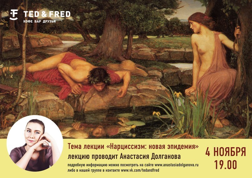 Афиша Ижевска — Лекция: «Нарциссизм: новая эпидемия»