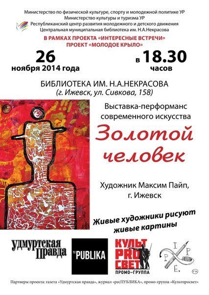 Афиша Ижевска — Выставка-перформанс «Золотой человек»