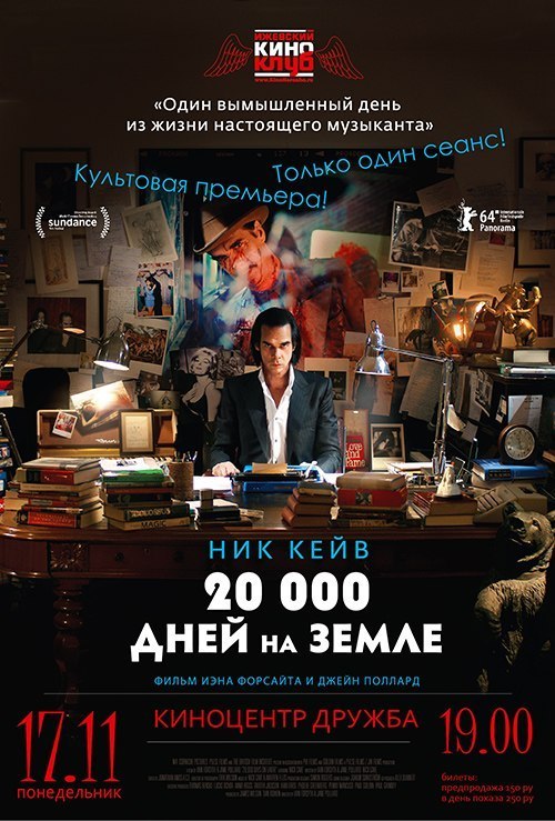 Афиша Ижевска — «20 000 дней на Земле» с Ником Кейвом (кино от Ижевского киноклуба)
