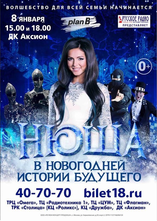 Афиша Ижевска — Певица Нюша в «Новогодней истории будущего»