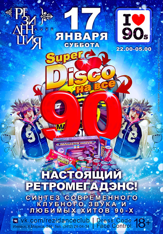 Афиша Ижевска — Super Disco — на все 90!