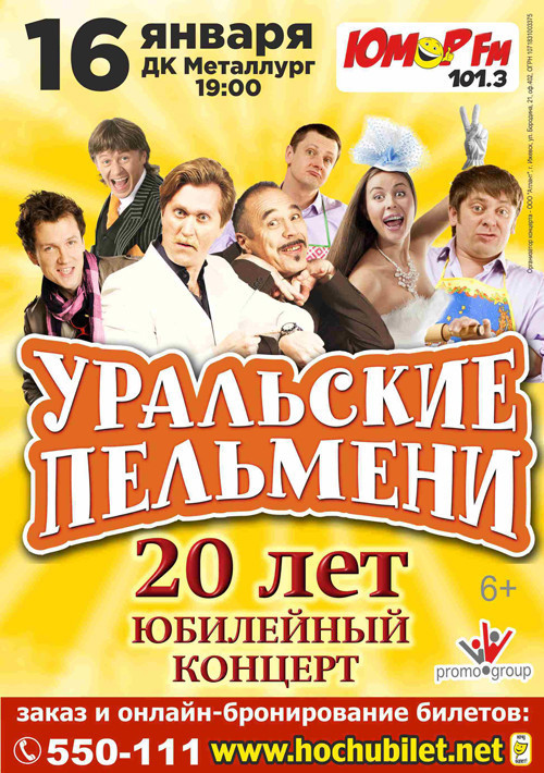 Афиша Ижевска — Уральские пельмени. 20 лет!