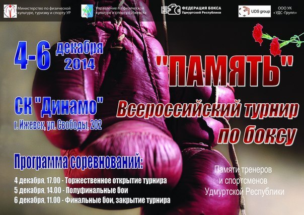 Афиша Ижевска — Всероссийский турнир по боксу