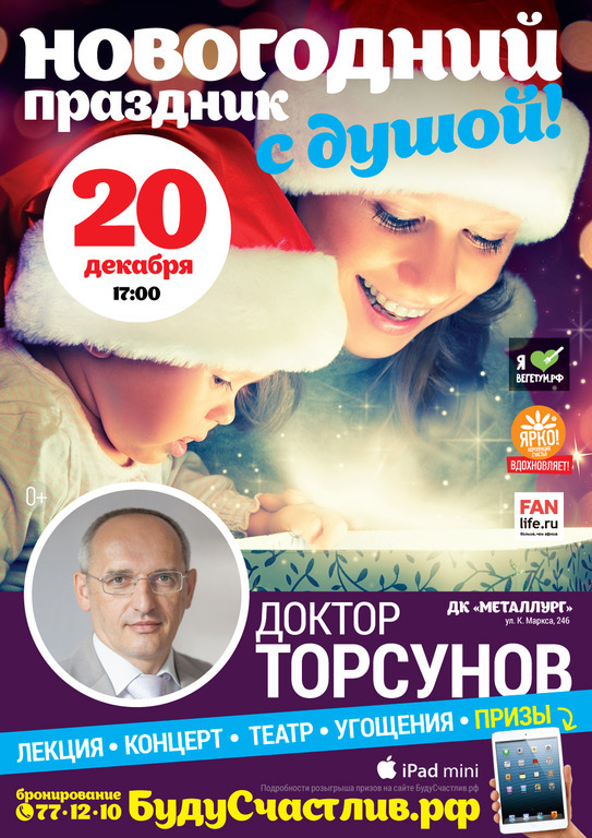 Афиша Ижевска — Доктор Торсунов: «Новогодний праздник с душой»