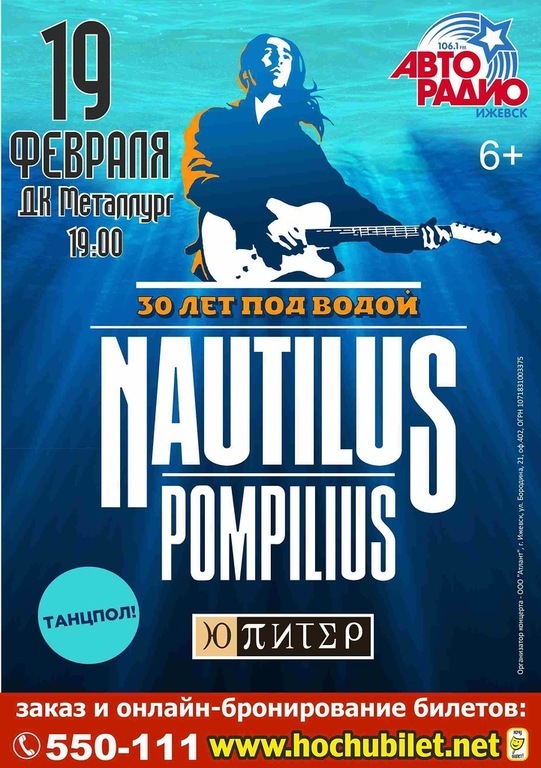 Афиша Ижевска — Наутилус Помпилиус. «30 лет над водой»