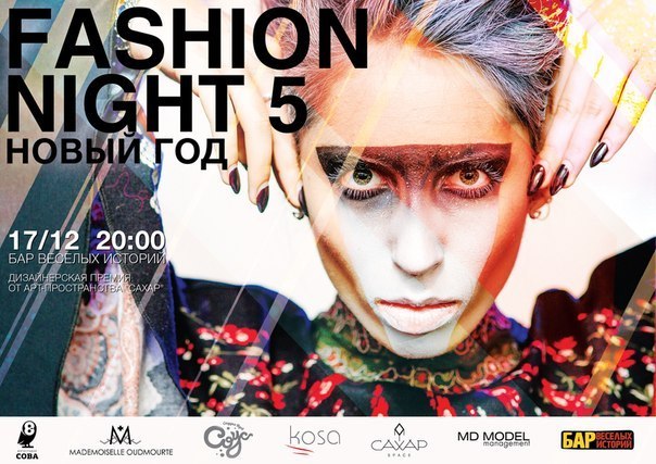 Афиша Ижевска — Fashion Night 5