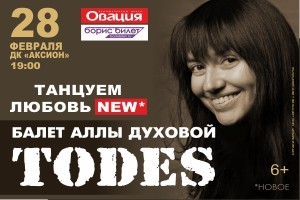 Танцуем Любовь Тодес Купить Билеты