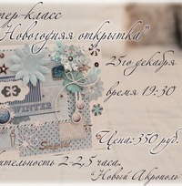 Афиша Ижевска — Мастер-класс «Новогодняя открытка»