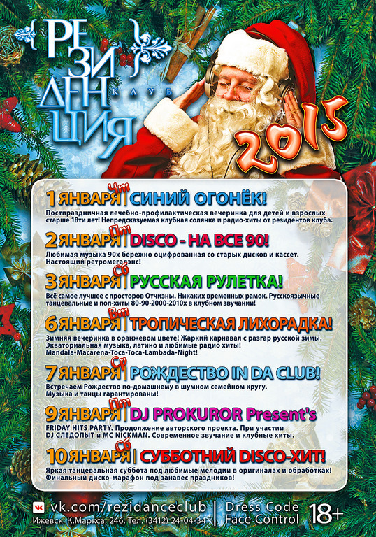 Афиша Ижевска — Новогодние каникулы в «Резиденции»!