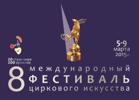 Афиша Ижевска — Международный фестиваль циркового искусства