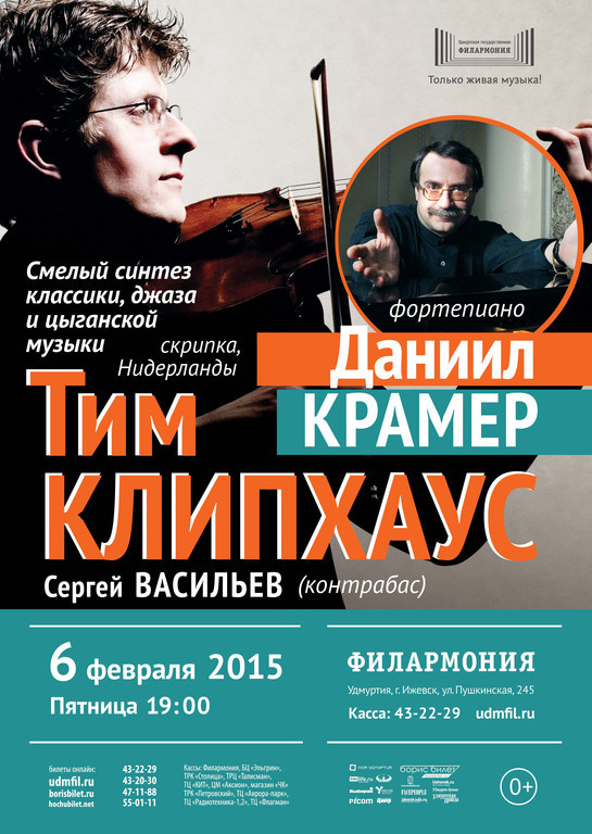 Афиша Ижевска — Даниил Крамер и Тим Клипхаус с программой «Джазовый смычок»
