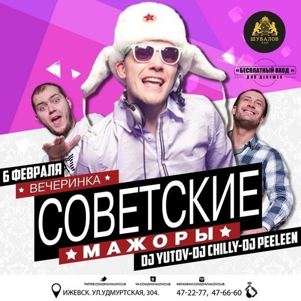 Афиша Ижевска — Советские мажоры