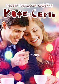 Афиша Ижевска — Романтическое свидание в «Кофе Семь»