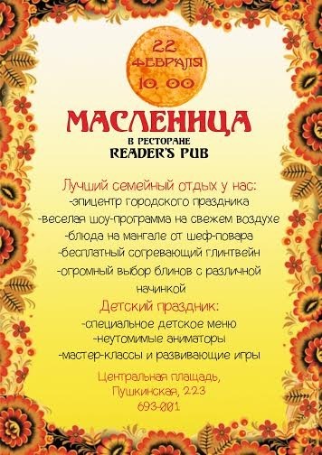 Афиша Ижевска — Масленица в Reader’s Pub