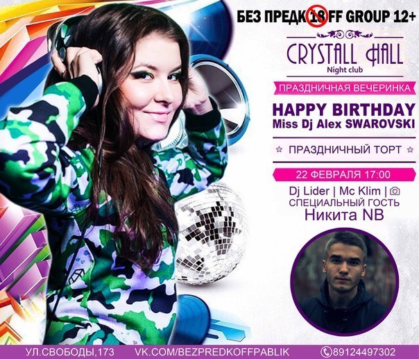 Афиша Ижевска — Школьная вечеринка Happy Birthday Miss DJ Alex Swarovski