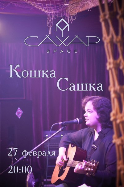 Сашка кошка