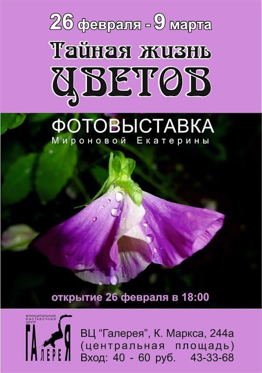 Афиша Ижевска — Тайная жизнь цветов