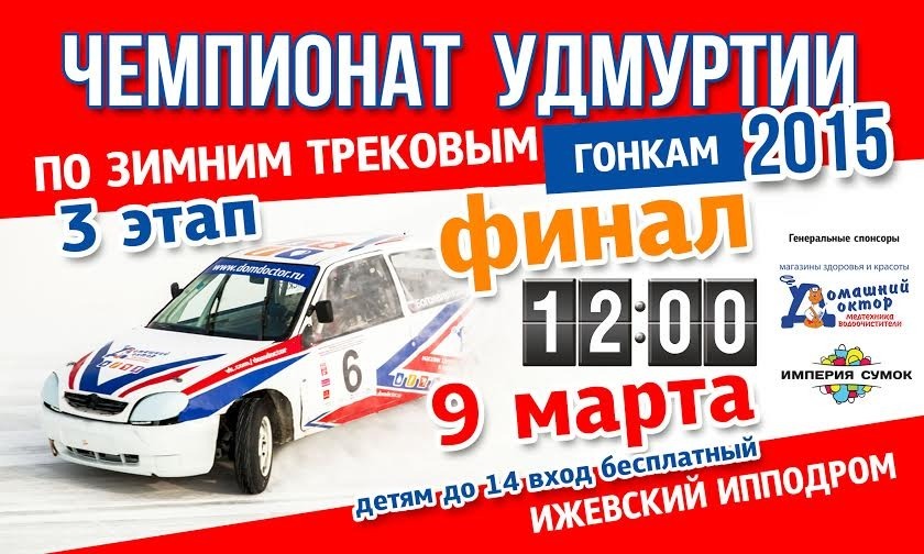 Афиша Ижевска — Финал чемпионата Удмуртии по зимним трековым автогонкам
