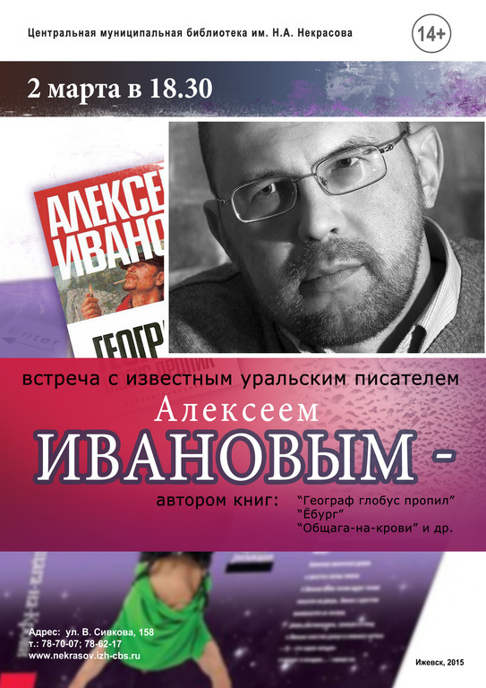 Афиша Ижевска — Встреча с писателем Алексеем Ивановым («Географ глобус пропил»)