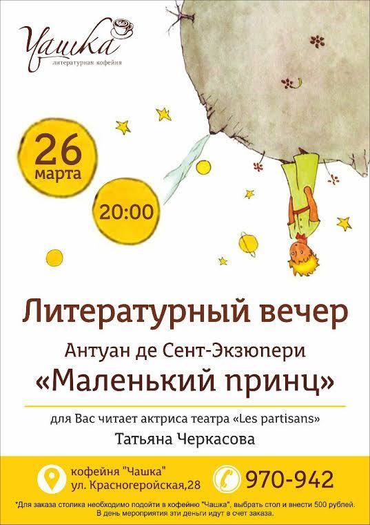 Афиша Ижевска — Литературный вечер: «Маленький  принц»