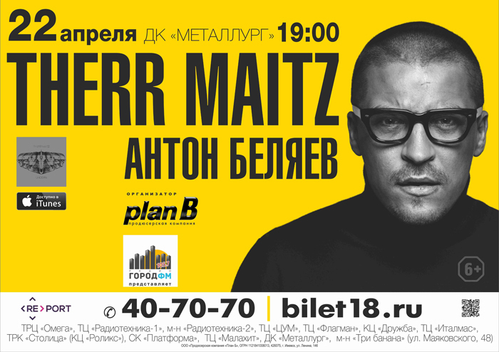 Афиша Ижевска — Антон Беляев и инди-группа Therr Maitz