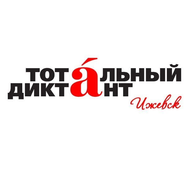 Афиша Ижевска — Тотальный диктант 2015