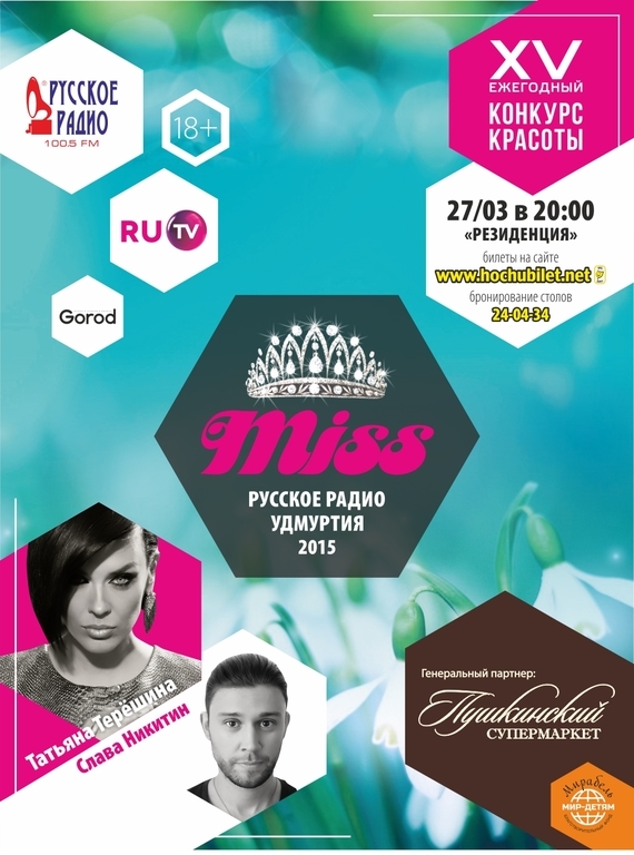 Афиша Ижевска — Мисс Русское Радио 2015